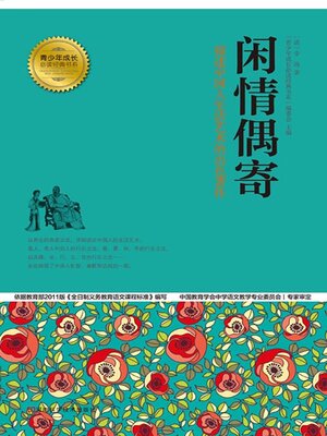 cover image of 闲情偶寄